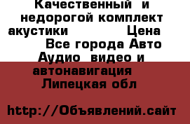 Качественный  и недорогой комплект акустики DD EC6.5 › Цена ­ 5 490 - Все города Авто » Аудио, видео и автонавигация   . Липецкая обл.